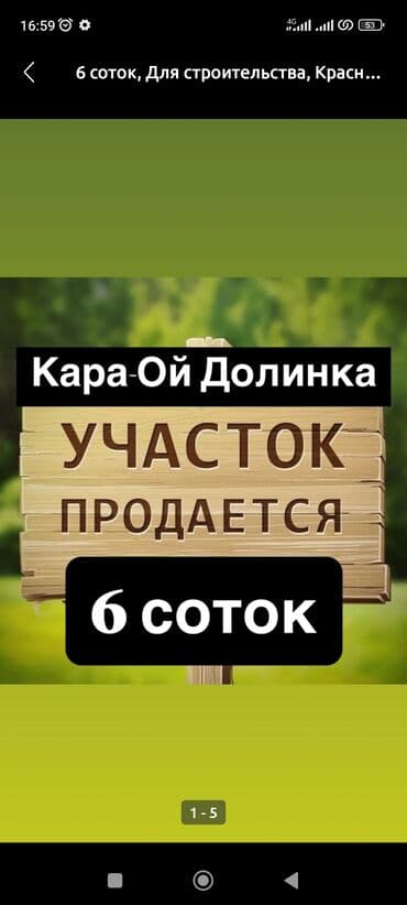 дом в рассрочку бишкек: 6 соток, Красная книга — 1