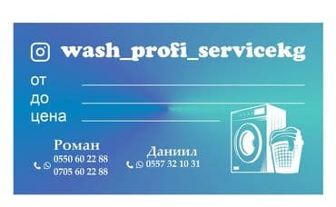 ремонт посудомоечных машин бишкек: Мастер по ремонту стиральных машин Ремонт в бишкеке Ремонт стиральных — 1