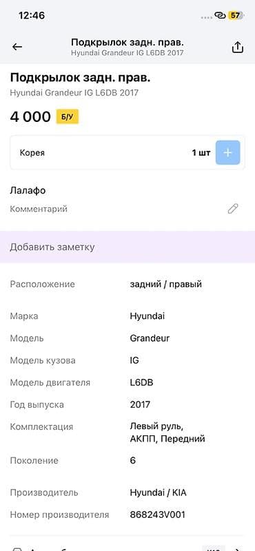 Дөңгөлөк жааларын коргугуч Арткы оң Hyundai, 2017 г., Оригинал — 3