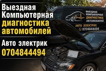 ремонт мото: Услуги автоэлектрика, Ремонт системы ABS, Специализация: Легковое авто, С выездом — 1