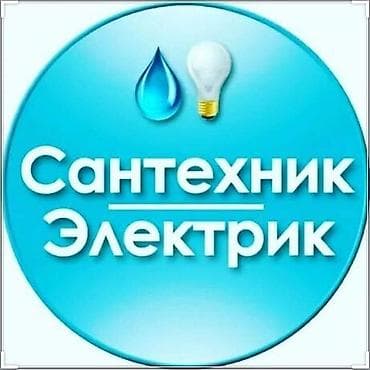 Сантехник электрик вызов на дом