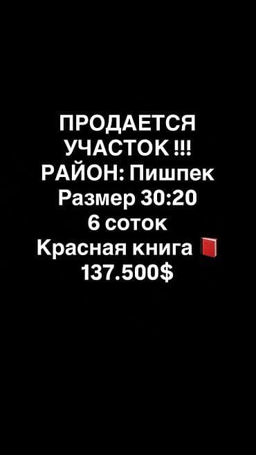 29: 6 соток, Для строительства, Красная книга — 1