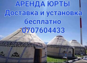 Боз уй в аренду, юрта в аренду, сдаю юрты в аренду, казан, титан at lalafo.kg Боз уй в аренду, юрта в аренду, сдаю юрты в аренду, казан, титан