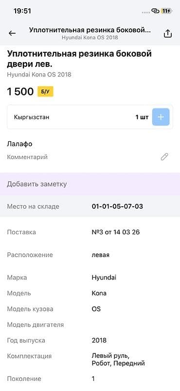 key maker: Уплотнительная резинка боковой левой двери для Hyundai Kona (кузов — 2