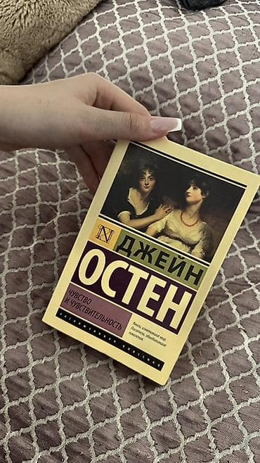 local guide program: Книга: Джейн Остин «Чувство и чувствительность» - Язык: русский - — 1