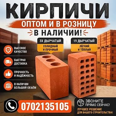 Кирпичи для строительства — оптом и в розницу, в наличии. Варианты: -