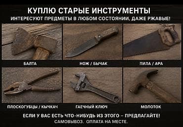 Топоры и колуны: Покупаю старые инструменты. Интересуют предметы в любом состоянии — 1