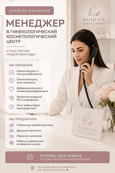 🚨 ВАКАНСИЯ | МЕНЕДЖЕР В ГИНЕКОЛОГИЧЕСКИЙ КОСМЕТОЛОГИЧЕСКИЙ ЦЕНТР 🌸 Мы