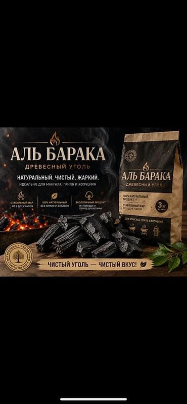 Древесный уголь, Вес упаковки: 3 кг, В розницу at lalafo.kg Древесный уголь, Вес упаковки: 3 кг, В розницу