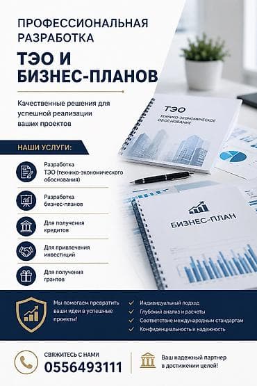 construction work: Услуги по разработке бизнес-планов и технико-экономических обоснований — 2