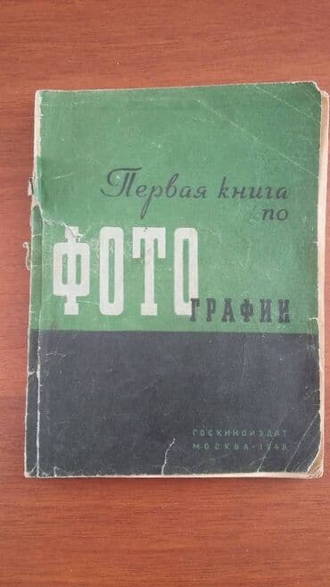 python книга: Первая книга по фотографии Издательство "Госкиноиздат", Москва — 1