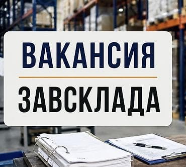 Вакансиялар: Вакансия: Заведующий складом Село: Мраморное (Аламудунский район — 1