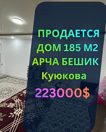 Продаётся 2-этажный кирпичный дом в ж/м Арча-Бешик Дом — 185 м²