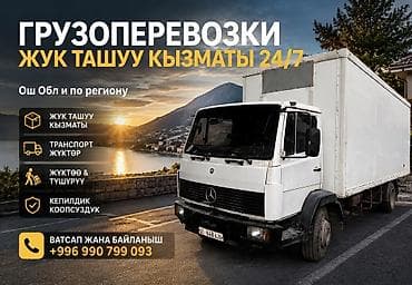 Грузоперевозка /Жук ташыганы заказ алабыз Машина находится Ош Обл at lalafo.kg Грузоперевозка /Жук ташыганы заказ алабыз Машина находится Ош Обл