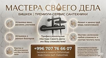 Монтаж и замена сантехники Больше 6 лет опыта at lalafo.kg Монтаж и замена сантехники Больше 6 лет опыта