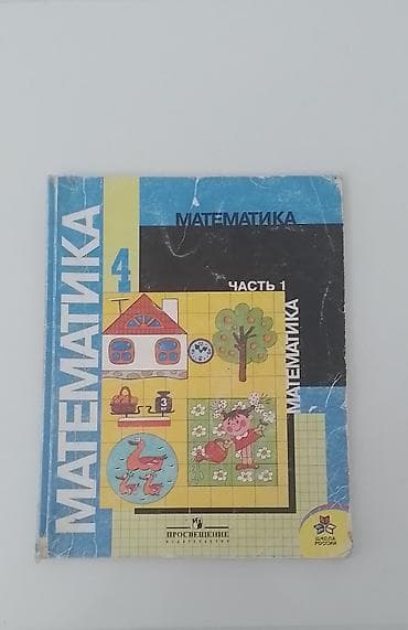 local guide program: Учебник по математике для 4 класса (часть 1), издательство — 1