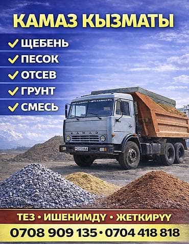 pit stop: Заказать Камаз, Доставка щебня, угля, песка, чернозема, отсев — 1