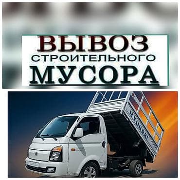 Кызматтар: Буйрутма берүү Хендай портер, Курулуш таштандыларын чыгаруу, Жүк ташуучу жумушчусу менен — 1