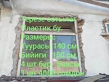Пластик терезелер сатылат бу. Абалы жакшы. 4 шт бар окшош — 4
