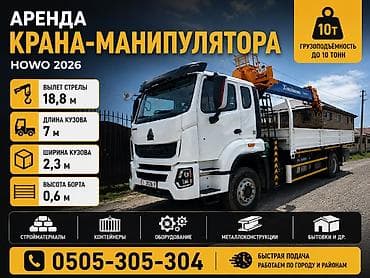 Услуги манипулятора в Бишкеке Аренда крана-манипулятора HOWO (модель