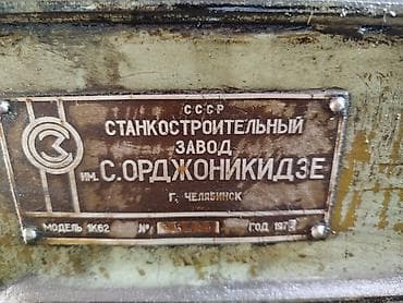 Строительное оборудование: Резьбошлифовальные/токарные комплектующие для станка 1К62 (СССР — 1