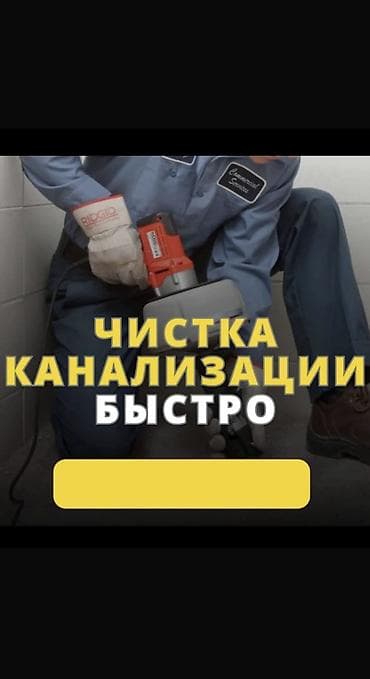 откачка слив: Сантехник. Больше 6 лет опыта — 1