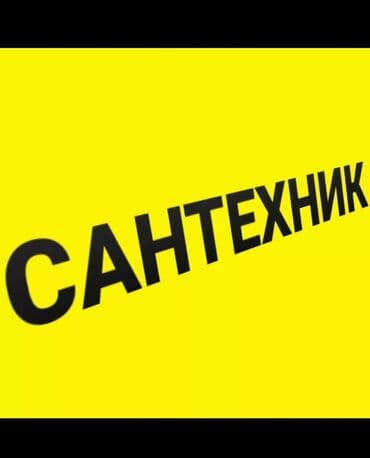 работа в бишкеке ночная смена: Ремонт сантехники Больше 6 лет опыта — 1