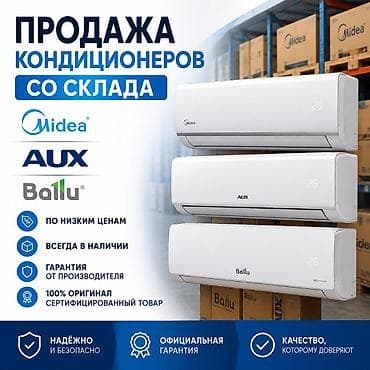 aux: Продажа кондиционеров со склада Бренды: Midea, AUX, Ballu - Всегда — 1