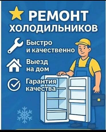 Техниканы оңдоо: Ремонт холодильников - Быстро и качественно - Выезд на дом - Гарантия — 1