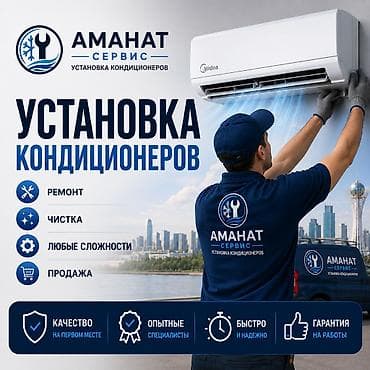 Услуги «Аманат Сервис» — установка кондиционеров Что делаем: -