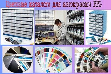 Цветовые каталоги для подбора краски PPG