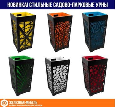 урно для мусора: Садово-парковые урны Современная и минималистичная модель! Дизайн — 1