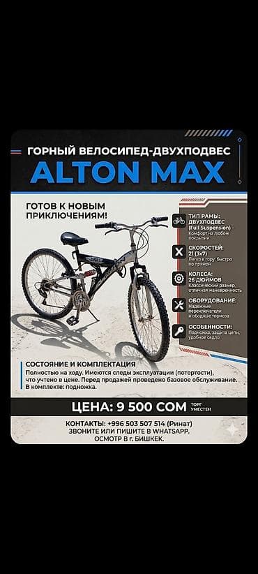 лыжи цена бишкек: Горный велосипед ALTON MAX — двухподвес (Full Suspension), готов к — 1