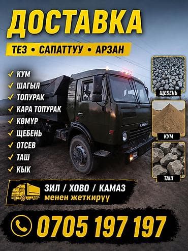 Кызматтар: Буйрутма берүү Камаз, Көмүр, кум, шагыл, кара топурак жеткирүү, ылгоо — 1