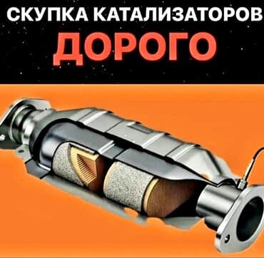 скупка чугунных батарей в бишкеке: 💥💥💥Катализатор алабыз, скупка катализаторов Бишкек, куплю — 3