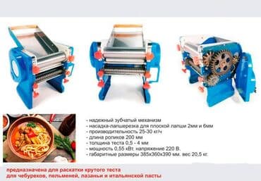 раскатка: Лапшерезка - тестораскатка 20см - 23000сом 22см - 25000сом 24см - — 2