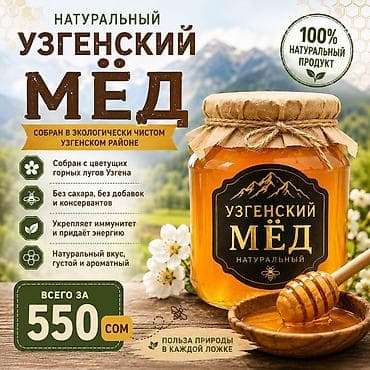 куплю сахар оптом: Натуральный Узгенский мёд - 100% натуральный продукт - Собран в — 1