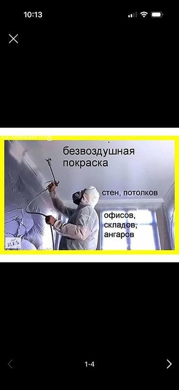 Услуги по строительству и ремонту: Безвоздушная покраска стен и потолков Профессиональная окраска — 1