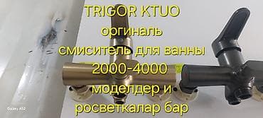 Смесители и душевые наборы TRIGOR / KT UO / RUMA / IZIMRUD — оригинал
