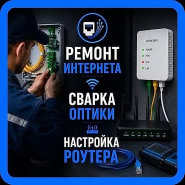 скайнет интернет: Профессиональные услуги по интернету и оптике - Ремонт интернета — 2