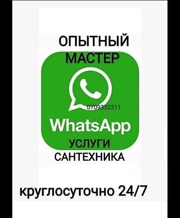 элек: Сантехниканы оңдоо 6 жылдан ашык тажрыйба — 2