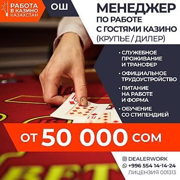Менеджер по работе с гостями (крупье) в Казахстан МедиаЦентр