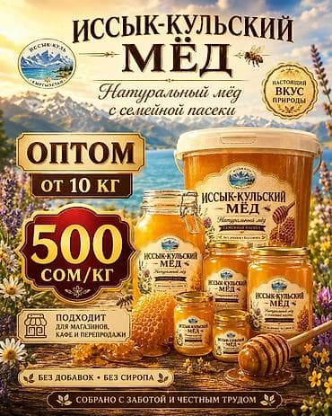 Продукты питания: Продается чистый Иссык кульский мёд! из собственной пасики. Начали — 1