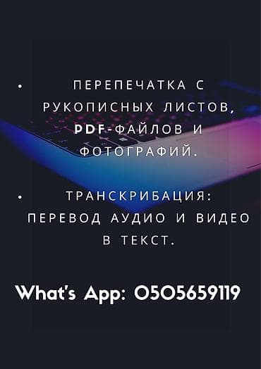 Нужно перевести рукопись или аудио в печатный формат? Я помогу