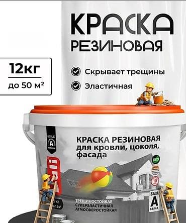 Краска резиновая для кровли, цоколя и фасада - Масса: 12 кг - Расход