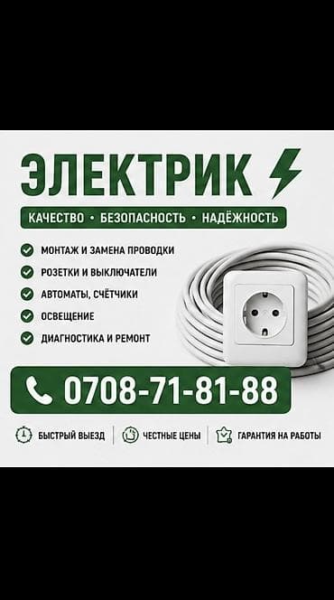 Электрик | Установка счетчиков, Демонтаж электроприборов, Монтаж выключателей Больше 6 лет опыта