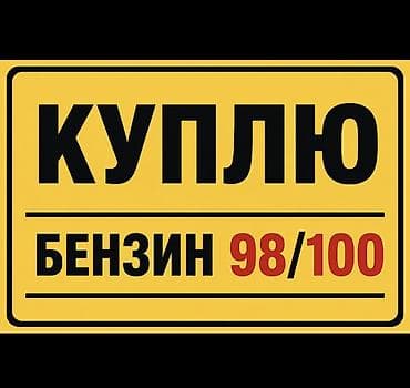 оптовая: Услуга: покупка бензина АИ‑98/АИ‑100. Описание: - Ищем предложения по — 1