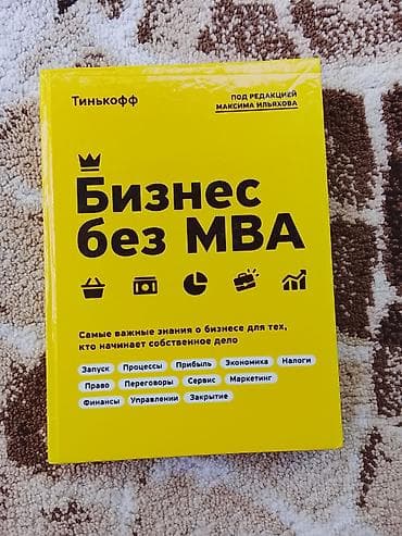 Саморазвитие и психология: Книга: «Бизнес без MBA» (Тинькофф, под редакцией Максима Ильяхова) — 1