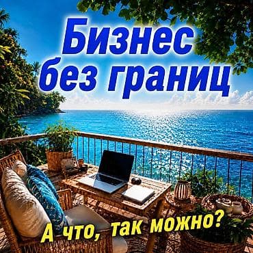 Вакансия: «Бизнес без границ» Удалённая онлайн-деятельность с at lalafo.kg Вакансия: «Бизнес без границ» Удалённая онлайн-деятельность с