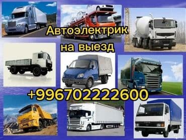 срочный ремонт авто с выездом: Услуги автоэлектрика, с выездом — 1